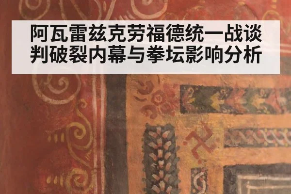 阿瓦雷兹克劳福德统一战谈判破裂内幕与拳坛影响分析