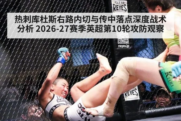 热刺库杜斯右路内切与传中落点深度战术分析 2026-27赛季英超第10轮攻防观察